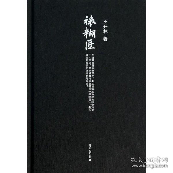 裱糊匠  9787309100945 王开林 复旦大学出版社