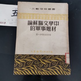 论苏联文学中的军事题材