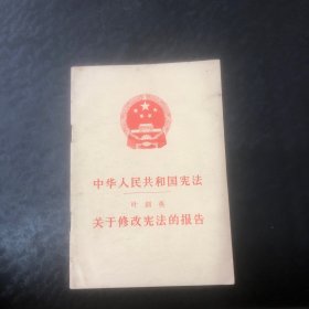中华人民共和国宪法（关于修改宪法的报告）