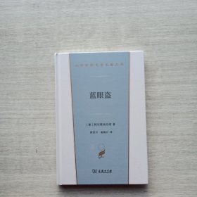 全新未拆封《蓝眼盗：1861-1863年间墨西哥生活逸事(汉译世界文学5)》