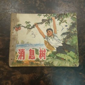 连环画  消息树