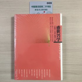 盛世兴学：光明日报光明讲坛辑录