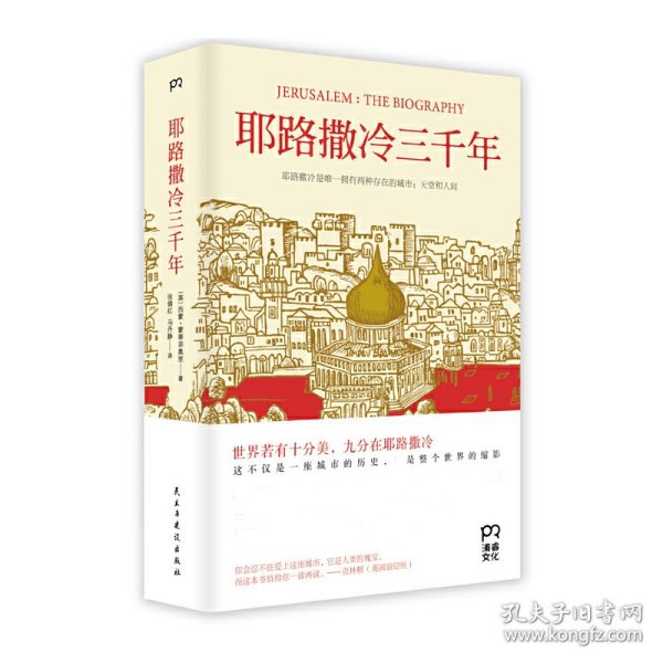 耶路撒冷三千年：THE BIOGRAPHY