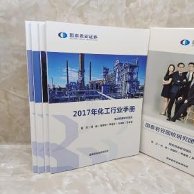 国泰君安证券 ： 2017年化工行业手册、2017年中国地方政府评级报告、2017年大类资产配置、2017年人民币汇率手册【四册合售】