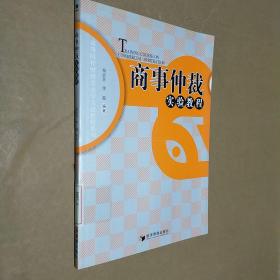 高等院校财经类法学实验教程系列：商事仲裁实验教程