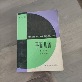 数理化自学丛书第二版 平面几何第一册