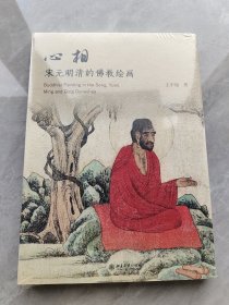 心相：宋元明清的佛教绘画 选取宋元明清代表性的佛画作品 故宫博物院研究馆员王中旭著作 艺术史丛书