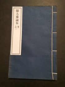 摄大乘论本 (卷一之三)