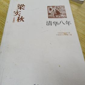 梁实秋代表作：清华八年