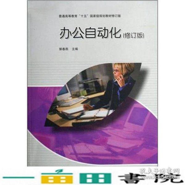 普通高等教育“十五”国家级规划教材：办公自动化（修订版）