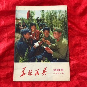 华北民兵：1971-20