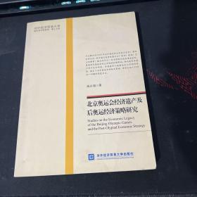 北京奥运会经济遗产及后奥运经济策略研究