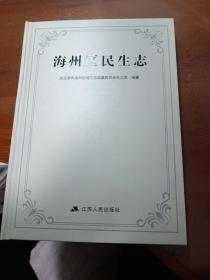 海州区民生志(带光碟)