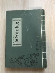 柳州乡贤著述影印丛刊：龙壁山房文集