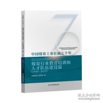 中国煤炭工业壮丽七十年：煤炭行业教育培训和人才队伍建设篇（1949-2019）