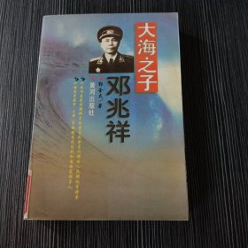 大海之子:邓兆祥