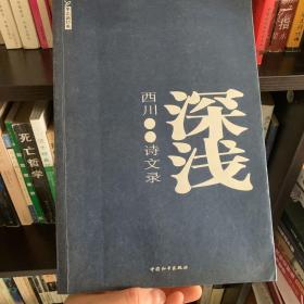 深浅：西川诗文录