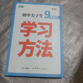 2025万唯初中尖子生学习方法第2版