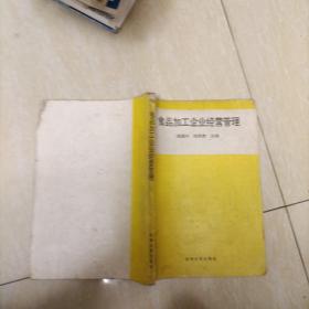 食品加工企業(yè)經(jīng)營管理