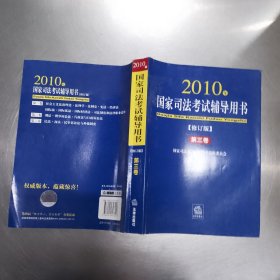 国家司法考试辅导用书（第3卷）（2010年修订版）