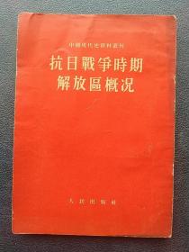 1953年一版一印《抗日战争时期解放区概况》