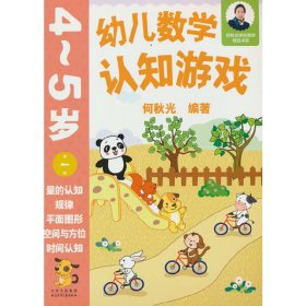 幼儿数学认知游戏 4~5岁（第一册）