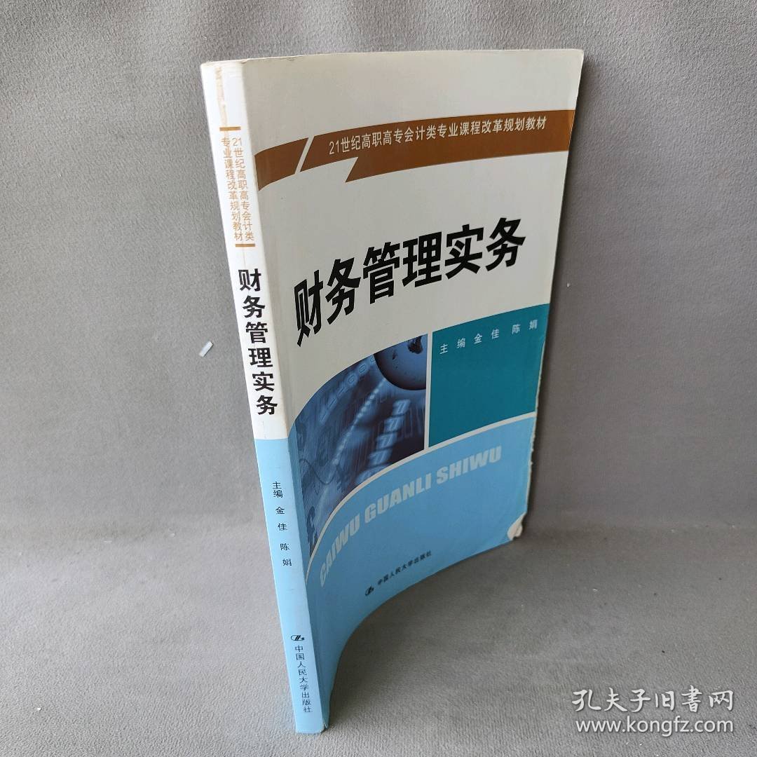 【正版二手书】财务管理实务主编9787300181035中国人民大学出版社2014-01-01普通图书/综合性图书