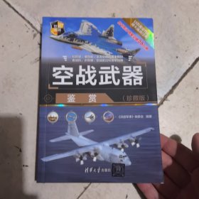 空战武器鉴赏（珍藏版）