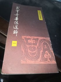 武中奇書法選粹 一