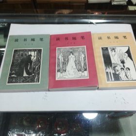 读书随笔 一集，二集，三集 全品相弱95品