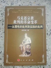 马克思宗教批判的革命变革——从理性的批判到实践的批判