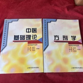 中医基础理论+方剂学两本合售