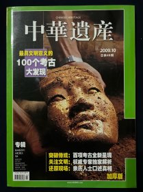 中华遗产 2009年10月号 最具文明意义的100个考古大发现 百项考古全新呈现 权威专家独家解析
