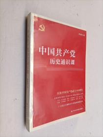 中国共产党历史通识课