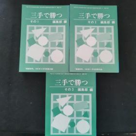 【日文原版书】囲碁研究別冊付録 三手で勝つ その1、2、3（围棋研究别册附录 《三手取胜》 1.2.3）