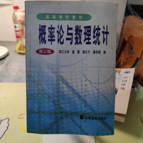 概率论与数理统计 第三版