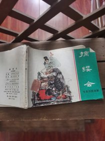 摘缨会 B1