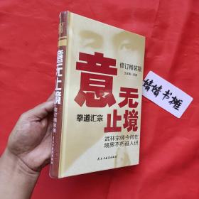 意无止境～拳道汇宗（修订精装·正版书籍.形意拳.太极.八卦掌.内家拳类理论书籍,习练大成拳站桩参考精典)全新未拆膜