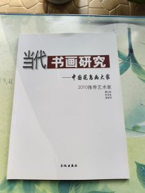 当代书画研究————中国花鸟画大家2010推荐艺术家：潘公凯、潘锡林、霍春阳！艺术画册类