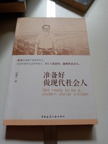 准备好做现代社会人