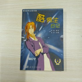 酷男生系列：酷男生故事