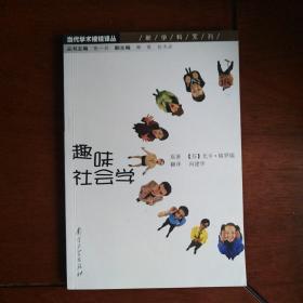 趣味社会学（当代学术棱镜译丛）