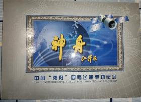 中国神舟四号飞船成功纪念 邮折 如图所示 全品原胶 全3枚 特殊商品售出后不退不换了