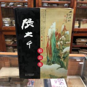 张大千精品集1899-1999 8开 精装 张大千诞辰100周年