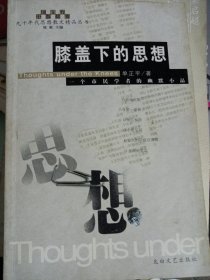 膝盖下的思想:一个市民学者的幽默小品 仅印2000册印量很少