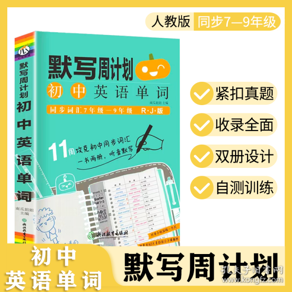 默写周计划：初中英语单词（同步词汇7年级-9年级RJ版附默写手帐）