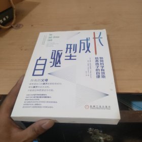 自驱型成长：如何科学有效地培养孩子的自律