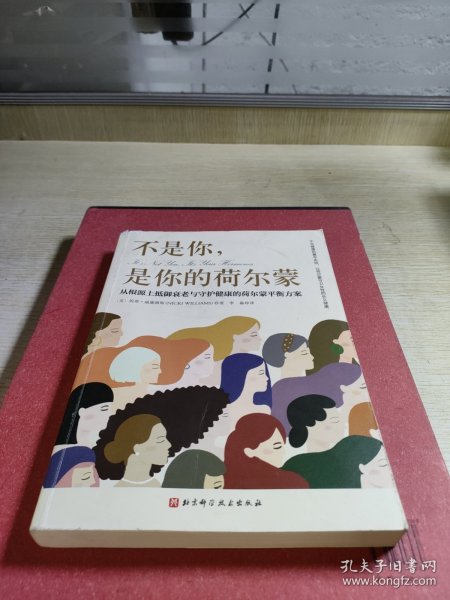 不是你，是你的荷尔蒙：从根源上抵御衰老与守护健康的荷尔蒙平衡方案