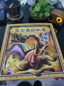 葛瑞米·贝斯幻想大师系列 宝石鱼的秘密