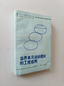 边界单元法的理论和工程应用